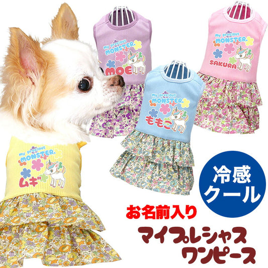 【犬服 犬 服 犬の服 名入れ 春服 夏服用】ひんやり 接触冷感素材 クール 愛犬のお名前入り マイプレシャスワンピース【ユニコーン パステル フリル ドッグウェア トイプードル チワワ タムベディ 】(L/)