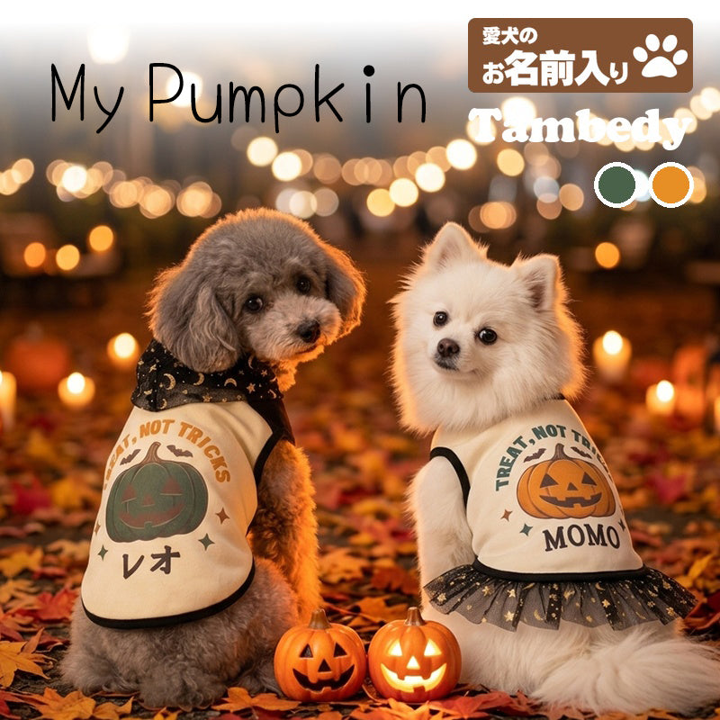 【犬服 犬 服 犬の服 秋服 冬服用】愛犬のお名前入り マイパンプキン【かぼちゃ パーカー ワンピース ハロウィン 仮装 日本製 ドッグ ペット ウェア ダックス トイプードル チワワ タムベディ マルチーズ】(O/3/N/H/)