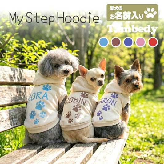 【犬服  犬の服 春秋服 冬服用】愛犬のお名前入り マイステップフーディ【パーカー 日本製 肉球 オリジナル ドッグ ペット ウェア ダックス トイプードル チワワ タムベディ 愛らしい パグ】(S/3/RI/H/)