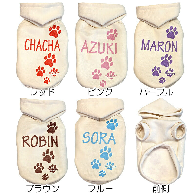 【犬服  犬の服 春秋服 冬服用】愛犬のお名前入り マイステップフーディ【パーカー 日本製 肉球 オリジナル ドッグ ペット ウェア ダックス トイプードル チワワ タムベディ 愛らしい パグ】(S/3/RI/H/)