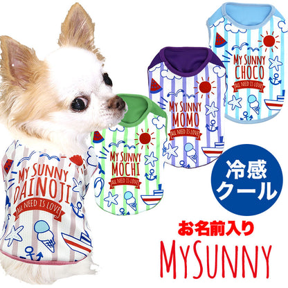 【犬 夏服 犬の服 名入れ 春服用】ひんやり 接触冷感素材 クール 愛犬のお名前入り マイサニーシャツ【ドッグウェア トイプードル チワワ ボーダー 暑さ対策 熱中症対策 タムベディ】(S/B/N/H/)