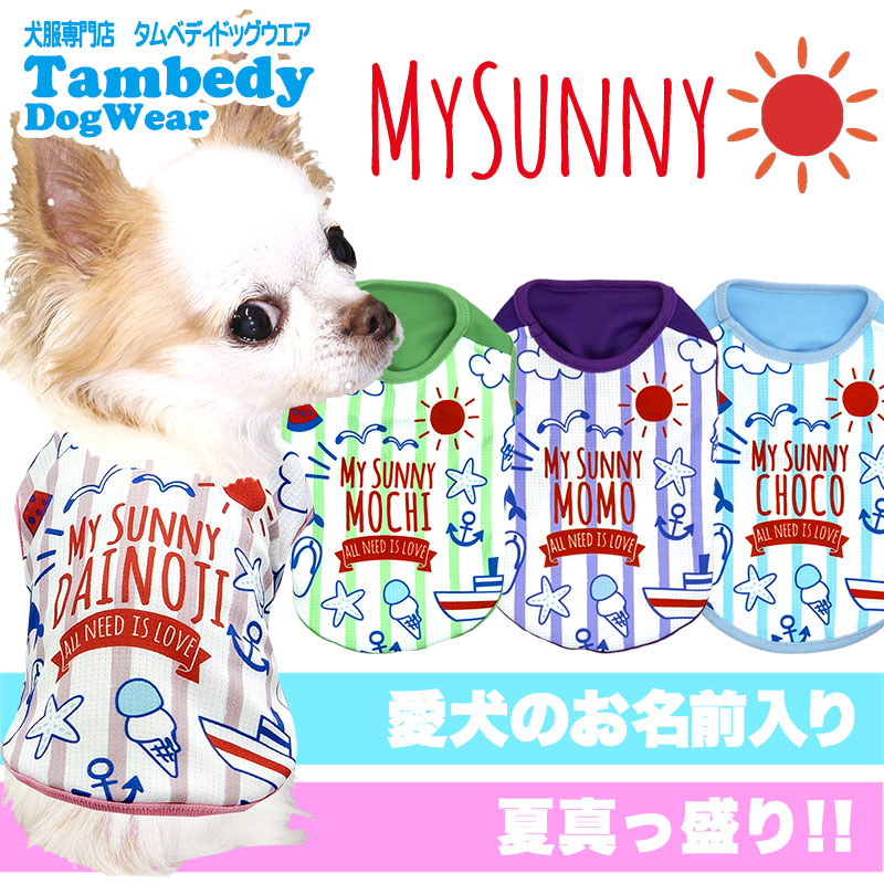 【犬 夏服 犬の服 名入れ 春服用】ひんやり 接触冷感素材 クール 愛犬のお名前入り マイサニーシャツ【ドッグウェア トイプードル チワワ ボーダー 暑さ対策 熱中症対策 タムベディ】(S/B/N/H/)