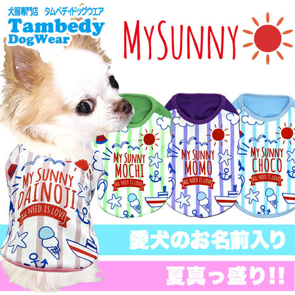 【犬 夏服 犬の服 名入れ 春服用】ひんやり 接触冷感素材 クール 愛犬のお名前入り マイサニーシャツ【ドッグウェア トイプードル チワワ ボーダー 暑さ対策 熱中症対策 タムベディ】(S/B/N/H/)