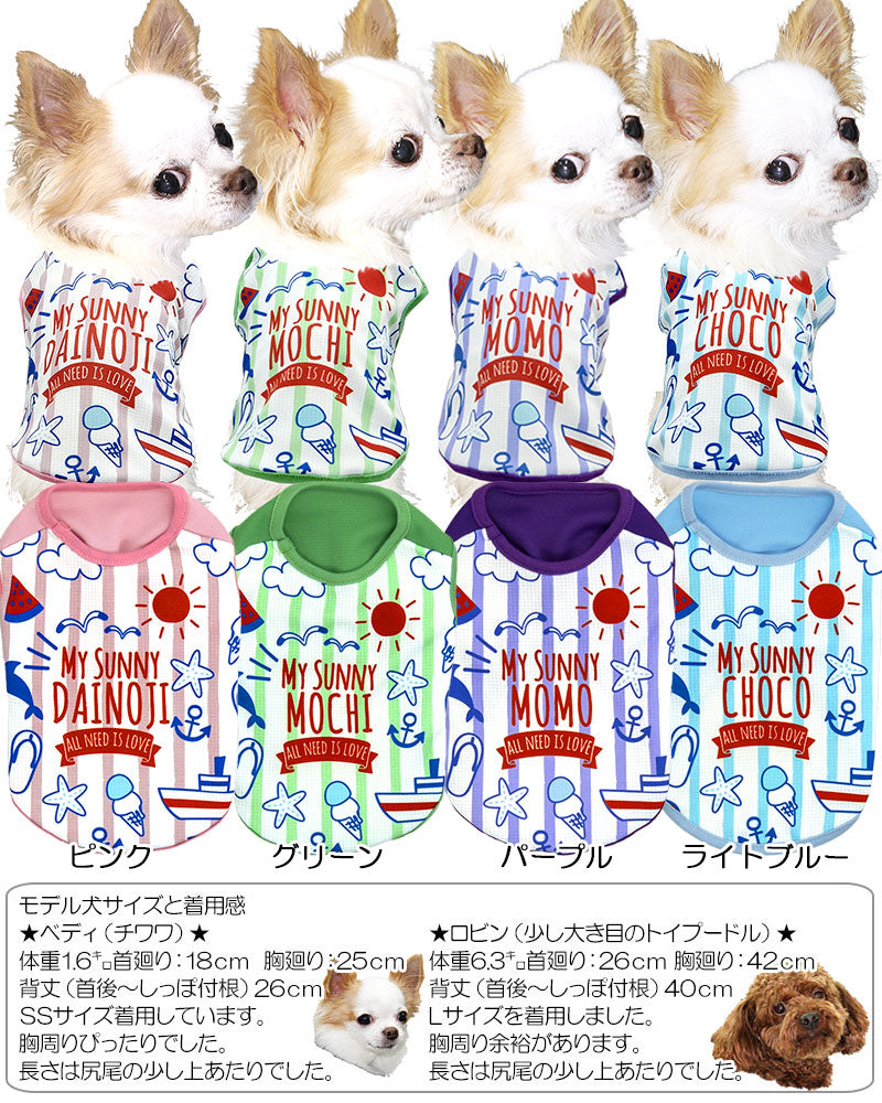 【犬 夏服 犬の服 名入れ 春服用】ひんやり 接触冷感素材 クール 愛犬のお名前入り マイサニーシャツ【ドッグウェア トイプードル チワワ ボーダー 暑さ対策 熱中症対策 タムベディ】(S/B/N/H/)
