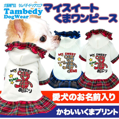 【犬服 犬 服 犬の服 名入れ 秋服 冬服用】愛犬のお名前入り マイスイートくまワンピース【袖付き チェック ベア ドッグ ペット ウェア ダックス トイプードル チワワ タムベディ ポメラニアン】(H/)