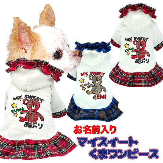 【犬服 犬 服 犬の服 名入れ 秋服 冬服用】愛犬のお名前入り マイスイートくまワンピース【袖付き チェック ベア ドッグ ペット ウェア ダックス トイプードル チワワ タムベディ ポメラニアン】(H/)