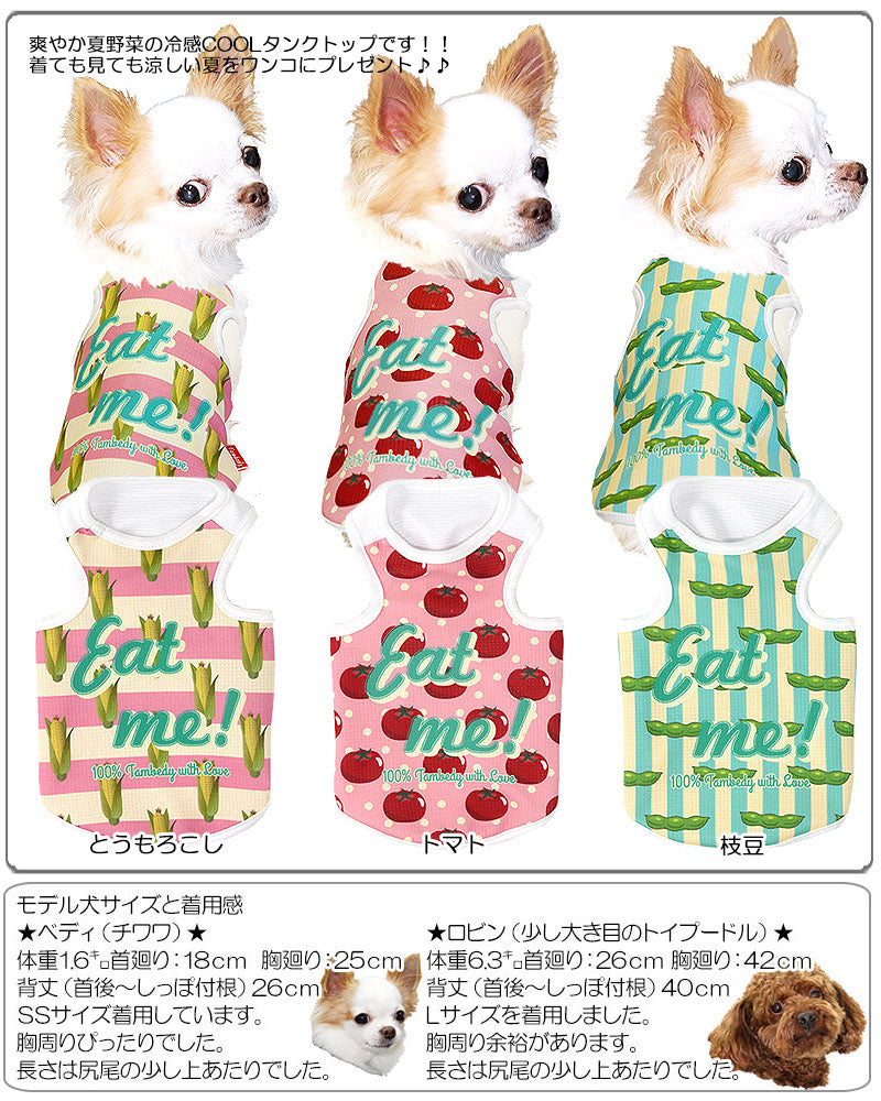 【犬服 犬 服 犬の服 春服 夏服用】ひんやり 接触冷感素材 クール 夏野菜シャツ (BW)【ドッグウェア ペット とうもろこし トマト 枝豆 野菜 チワワ ダックス トイプードル 暑さ対策 タムベディ】