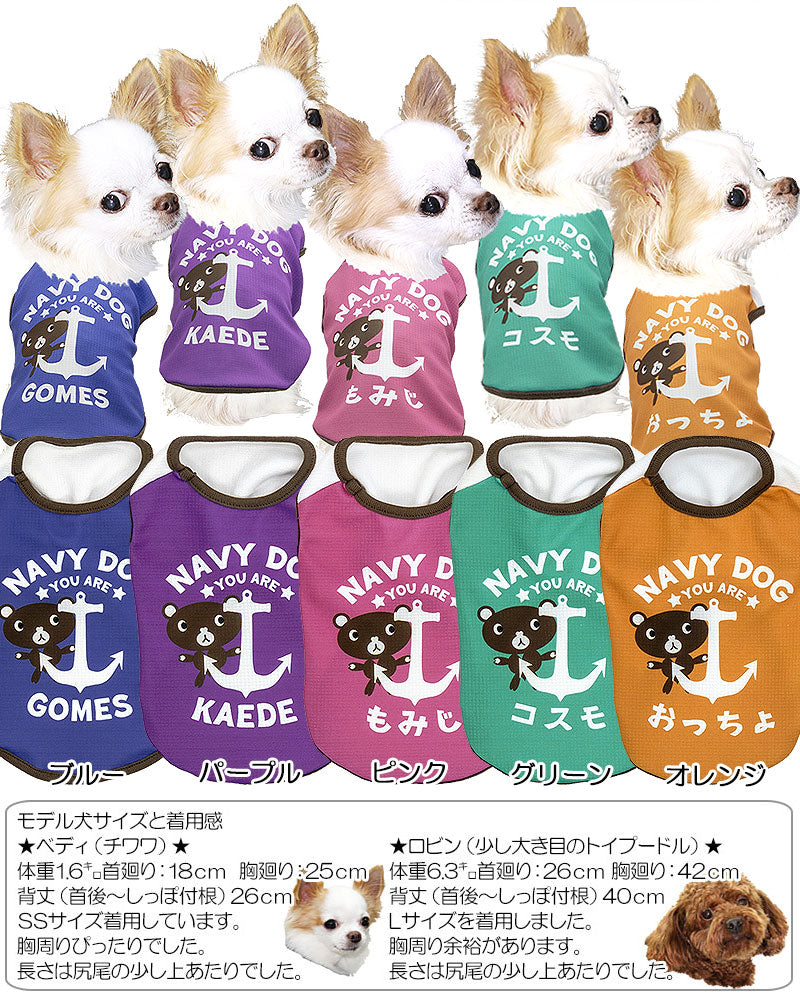 【犬 夏服 犬の服 名入れ 春服用】ひんやり 接触冷感素材 クール 愛犬のお名前入り ネイビードッグシャツ【ドッグウェア トイプードル チワワ おもしろ 豆柴 暑さ対策 熱中症対策 タムベディ】(S/B/N/H/)