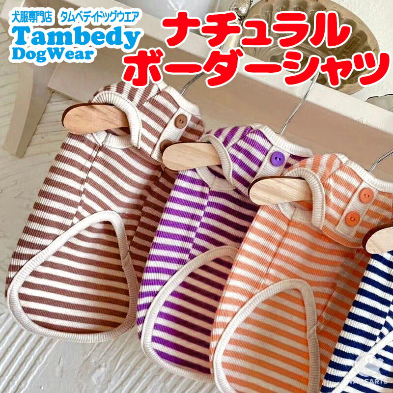 【犬服 犬 服 犬の服 秋服 冬服用】《名入れ可能》ナチュラルボーダーシャツ【しましま ボタン 優しい 風合い ドッグ ペット ウェア ダックス トイプードル チワワ タムベディ爽やか シーズー】[CN]
