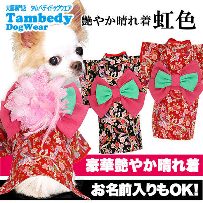 【犬 着物 犬の服】艶やか晴れ着 虹色 《名入れ可能》《コサージュ別売》裏地付【ドッグウェア ペット 着物 正月 七五三 ダックス トイプードル チワワ タムベディ かわいい マルチーズ 着せやすい】
