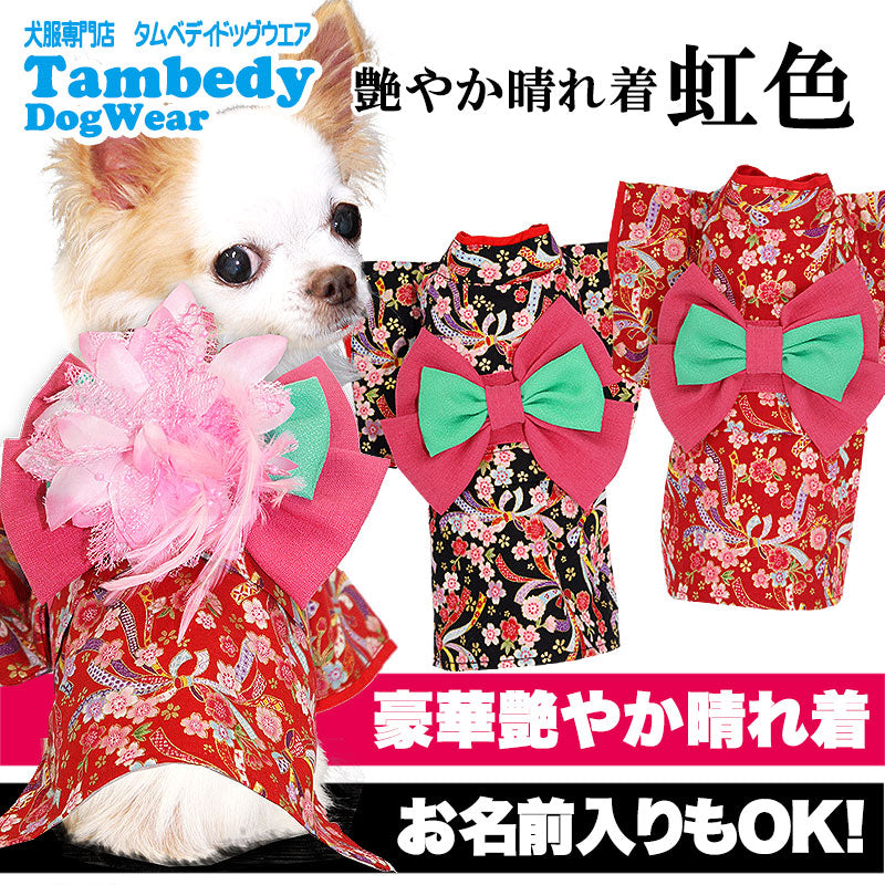 【犬 着物 犬の服】艶やか晴れ着 虹色 《名入れ可能》《コサージュ別売》裏地付【ドッグウェア ペット 着物 正月 七五三 ダックス トイプードル チワワ タムベディ かわいい マルチーズ 着せやすい】