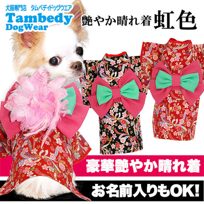 【犬 着物 犬の服】艶やか晴れ着 虹色 《名入れ可能》《コサージュ別売》裏地付【ドッグウェア ペット 着物 正月 七五三 ダックス トイプードル チワワ タムベディ かわいい マルチーズ 着せやすい】
