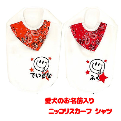 【犬服 犬 服 犬の服 名入れ】愛犬のお名前入り ニッコリスカーフ シャツ【ドッグウェア ペット スマイル パピー ダックス トイプードル チワワ おしゃれ ヨーキー タムベディ】(O/3/N/H/)