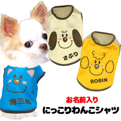 【犬服 犬 服 犬の服 名入れ 春服 夏服 秋服 冬服用】愛犬のお名前入りにっこりわんこシャツ【ドッグウェア ドッグ ペット ダックス トイプードル チワワ タムベディかわいい】(S/3/N/H/)