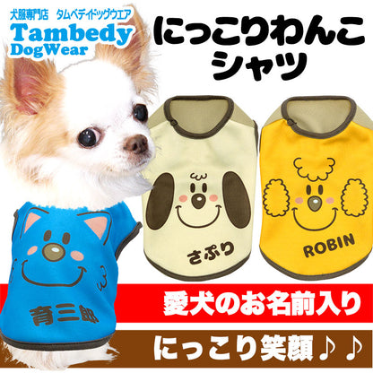 【犬服 犬 服 犬の服 名入れ 春服 夏服 秋服 冬服用】愛犬のお名前入りにっこりわんこシャツ【ドッグウェア ドッグ ペット ダックス トイプードル チワワ タムベディかわいい】(S/3/N/H/)