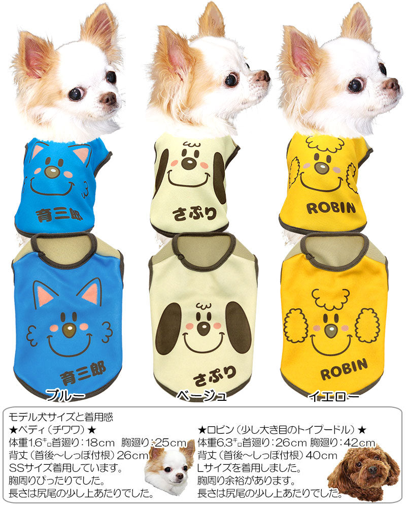 【犬服 犬 服 犬の服 名入れ 春服 夏服 秋服 冬服用】愛犬のお名前入りにっこりわんこシャツ【ドッグウェア ドッグ ペット ダックス トイプードル チワワ タムベディかわいい】(S/3/N/H/)