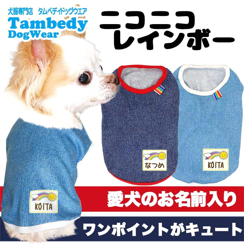 【犬服 犬 服 犬の服 名入れ 春服 夏服用】愛犬のお名前入り ニコニコレインボー【虹 スマイル 綿ドッグ ペット ウェア アウトレット ダックス トイプードル チワワ タムベディおしゃれ】(O/SM/N/L/)
