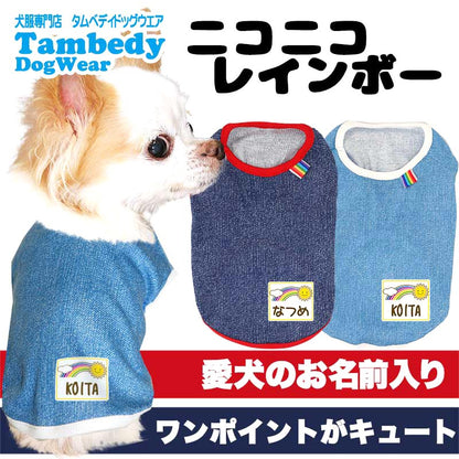 【犬服 犬 服 犬の服 名入れ 春服 夏服用】愛犬のお名前入り ニコニコレインボー【虹 スマイル 綿ドッグ ペット ウェア アウトレット ダックス トイプードル チワワ タムベディおしゃれ】(O/SM/N/L/)