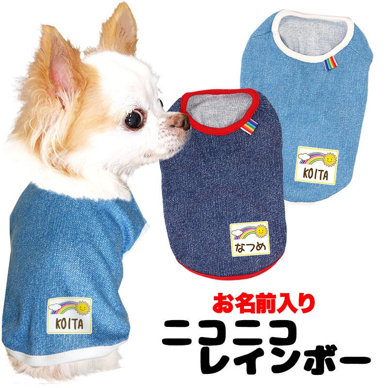 【犬服 犬 服 犬の服 名入れ 春服 夏服用】愛犬のお名前入り ニコニコレインボー【虹 スマイル 綿ドッグ ペット ウェア アウトレット ダックス トイプードル チワワ タムベディおしゃれ】(O/SM/N/L/)