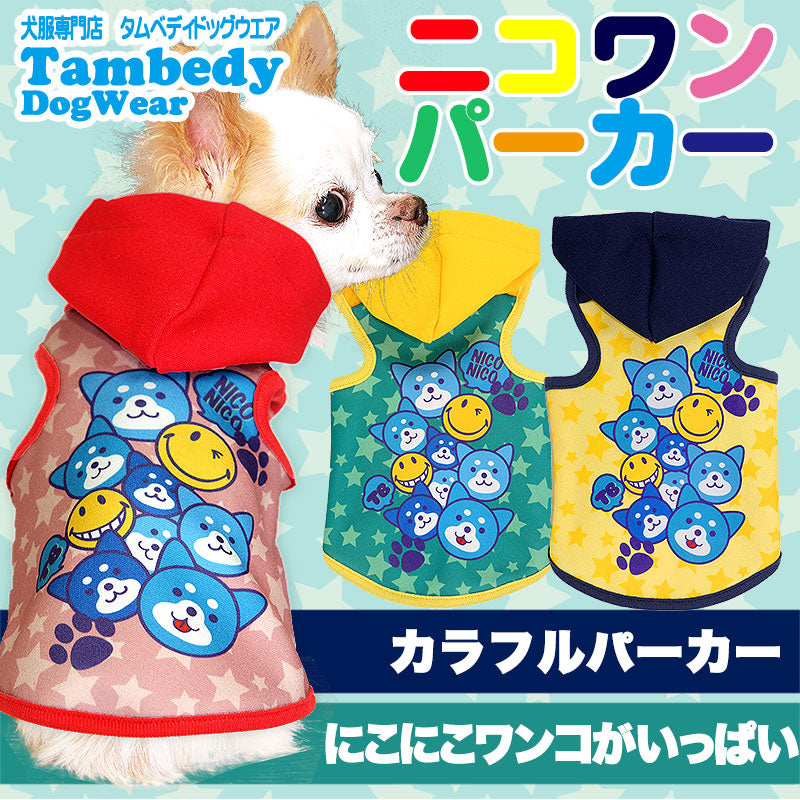 【犬服 犬 服 犬の服 ドッグウェア】ニコワン パーカー