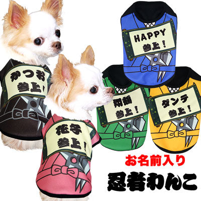【犬服 犬 服 犬の服 名入れ】愛犬のお名前入り 忍者わんこ シャツ【ドッグウェア 春服 夏服用 コスプレ チワワ ダックス トイプードル おもしろい ポメラニアン タムベディ】(S/3/N/H/)