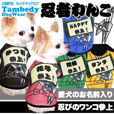 【犬服 犬 服 犬の服 名入れ】愛犬のお名前入り 忍者わんこ シャツ【ドッグウェア 春服 夏服用 コスプレ チワワ ダックス トイプードル おもしろい ポメラニアン タムベディ】(S/3/N/H/)