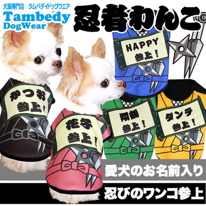 【犬服 犬 服 犬の服 名入れ】愛犬のお名前入り 忍者わんこ シャツ【ドッグウェア 春服 夏服用 コスプレ チワワ ダックス トイプードル おもしろい ポメラニアン タムベディ】(S/3/N/H/)