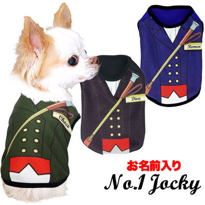 【犬服 犬 服 犬の服 名入れ 春服 夏服 秋服 冬服用】愛犬のお名前入り ナンバーワンジョッキー【ひんやり 接触冷感素材 クール 日本代表 乗馬 馬術競技 チワワ ダックス トイプードル パグ タムベディ】(S/3/N/H/)