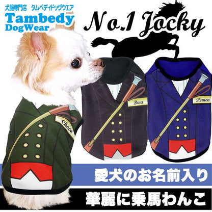 【犬服 犬 服 犬の服 名入れ 春服 夏服 秋服 冬服用】愛犬のお名前入り ナンバーワンジョッキー【ひんやり 接触冷感素材 クール 日本代表 乗馬 馬術競技 チワワ ダックス トイプードル パグ タムベディ】(S/3/N/H/)