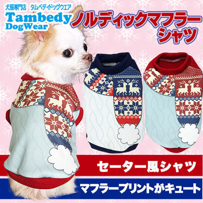 【犬服 犬 服 犬の服 ドッグウェア】ノルディックマフラーシャツ (3D)【トイプードル チワワ ダックス おしゃれ パピヨン タムベディ タムベディ】