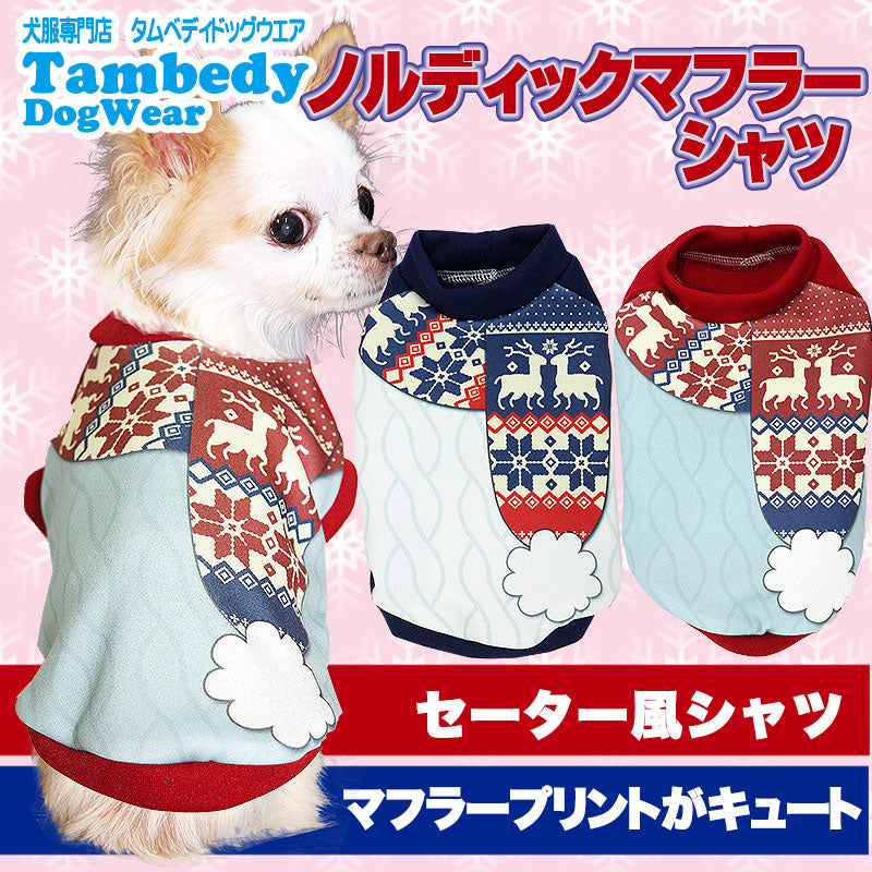 【犬服 犬 服 犬の服 ドッグウェア】ノルディックマフラーシャツ (3D)【トイプードル チワワ ダックス おしゃれ パピヨン タムベディ タムベディ】