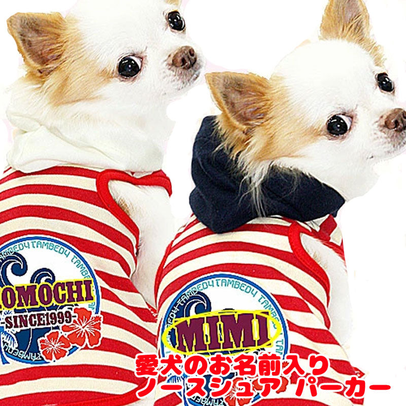 【犬服 犬 服 犬の服 名入れ】愛犬のお名前入り ノースシュア パーカー [GI]【ドッグウェア ハワイアン 男の子 女の子 チワワ ダックス トイプードル おしゃれ 柴犬 タムベディ】(O/F/T/L/)