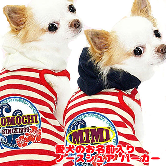 【犬服 犬 服 犬の服 名入れ】愛犬のお名前入り ノースシュア パーカー [GI]【ドッグウェア ハワイアン 男の子 女の子 チワワ ダックス トイプードル おしゃれ 柴犬 タムベディ】(O/F/T/L/)