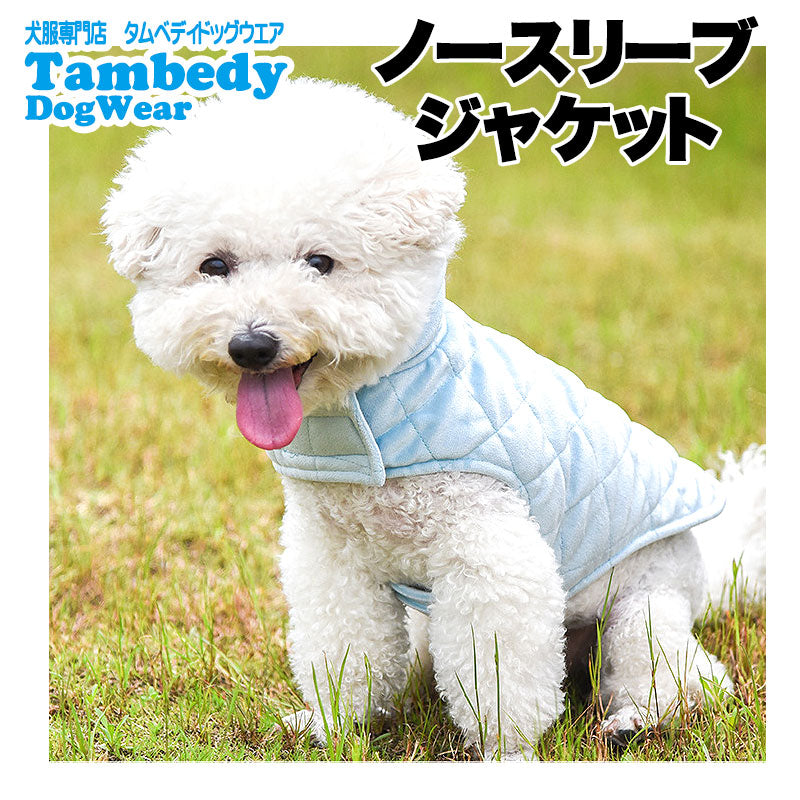 【犬服 犬 服 秋冬 犬の服】ノースリーブジャケット【アウター ドッグウェア ペット アウトレット キルト ダックス トイプードル チワワ 服 タムベディ かっこいい パグ】[CN]