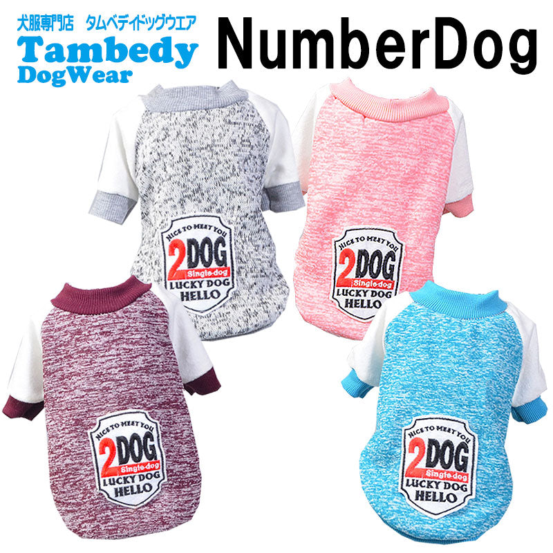 【犬服 犬 服 犬の服】ナンバードッグトレーナー【ドッグウェア 裏起毛 ペット アウトレット ダックス トイプードル チワワ 服 タムベディ おしゃれ マルチーズ】[CN][GI]