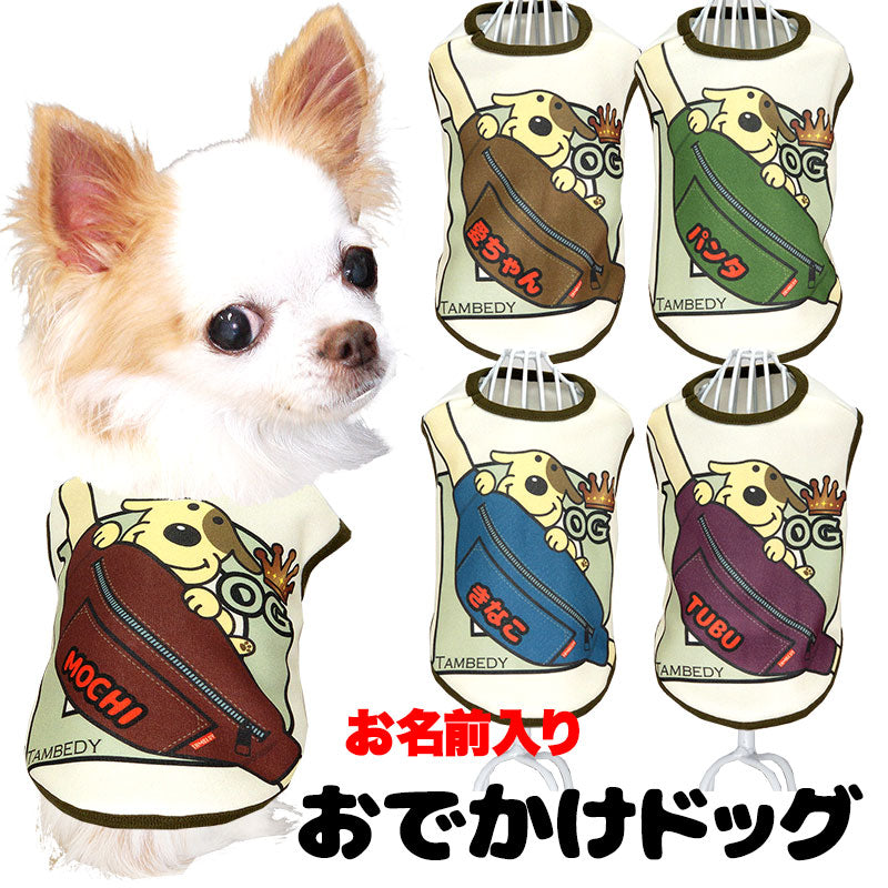 【犬服 犬 服 犬の服 名入れ 秋服 冬服用】愛犬のお名前入り おでかけドッグ【ドッグウェア バッグ ワンコ カラフル アウトレット ダックス トイプードル チワワ タムベディかわいい】(SG/3D)