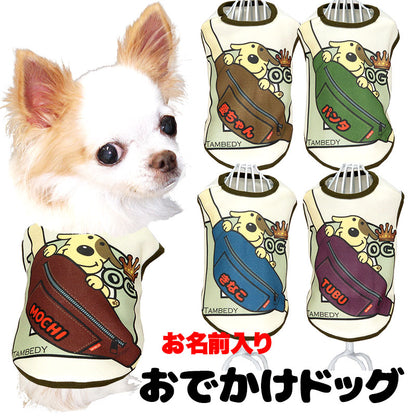 【犬服 犬 服 犬の服 名入れ 秋服 冬服用】愛犬のお名前入り おでかけドッグ【ドッグウェア バッグ ワンコ カラフル アウトレット ダックス トイプードル チワワ タムベディかわいい】(SG/3D)