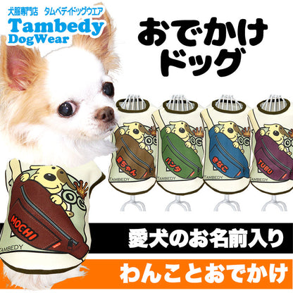 【犬服 犬 服 犬の服 名入れ 秋服 冬服用】愛犬のお名前入り おでかけドッグ【ドッグウェア バッグ ワンコ カラフル アウトレット ダックス トイプードル チワワ タムベディかわいい】(SG/3D)