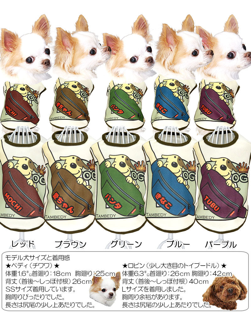 【犬服 犬 服 犬の服 名入れ 秋服 冬服用】愛犬のお名前入り おでかけドッグ【ドッグウェア バッグ ワンコ カラフル アウトレット ダックス トイプードル チワワ タムベディかわいい】(SG/3D)