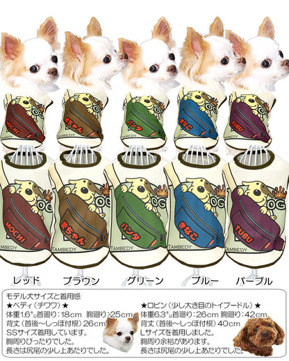 【犬服 犬 服 犬の服 名入れ 秋服 冬服用】愛犬のお名前入り おでかけドッグ【ドッグウェア バッグ ワンコ カラフル アウトレット ダックス トイプードル チワワ タムベディかわいい】(SG/3D)