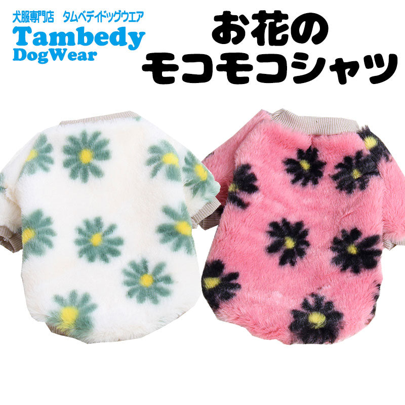 【犬服 犬 服 犬の服】お花のモコモコシャツ【ドッグウェア ペット アウトレット フリース マイヤー ボア ダックス トイプードル チワワ 服 タムベディ かわいい シュナウザー】[CN]