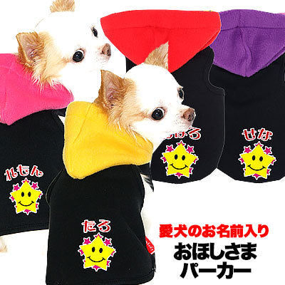 【犬服 犬 服 秋冬 犬の服 名入れ】愛犬のお名前入り おほしさまトレーナー パーカー【ドッグウェア 星柄 ダックス トイプードル チワワ おしゃれ シーズー タムベディ】(O/F/T/L/)