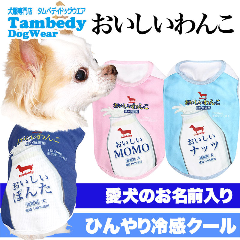 【犬服 犬 服 犬の服 名入れ 春服 夏服用】愛犬のお名前入り 接触冷感素材クール おいしいわんこ【牛乳 暑さ対策 熱中症 ドッグ ペット ウェア ダックス トイプードル チワワ タムベディ涼しい】(S/B/N/H/)