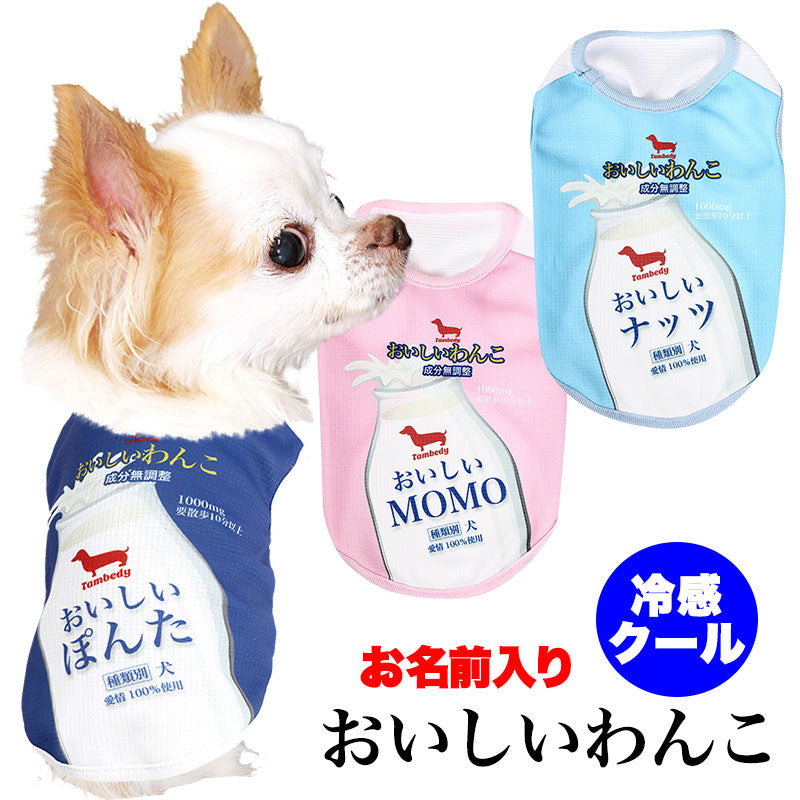 【犬服 犬 服 犬の服 名入れ 春服 夏服用】愛犬のお名前入り 接触冷感素材クール おいしいわんこ【牛乳 暑さ対策 熱中症 ドッグ ペット ウェア ダックス トイプードル チワワ タムベディ涼しい】(S/B/N/H/)