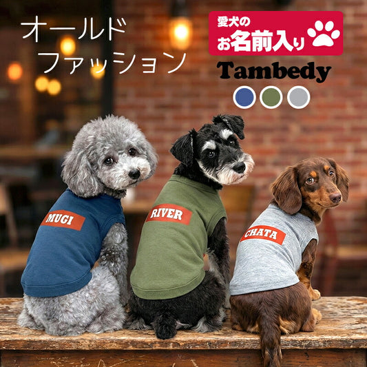 【犬服 犬 服 犬の服 名入れ 春秋服 冬服用】愛犬のお名前入りオールドファッション【シャツ レトロ カジュアル プリントドッグ ペット ウェア ダックス トイプードル チワワ タムベディかっこいい パピヨン】(O/L/)