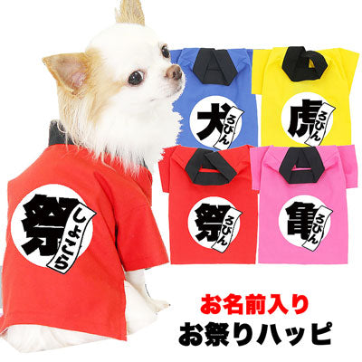 【犬服 犬 服 犬の服 名入れ】愛犬のお名前入り お祭りハッピ【ドッグウェア ゆかた 着物 和柄 お祭り チワワ ダックス トイプードル 法被 タムベディ かっこいい パグ】