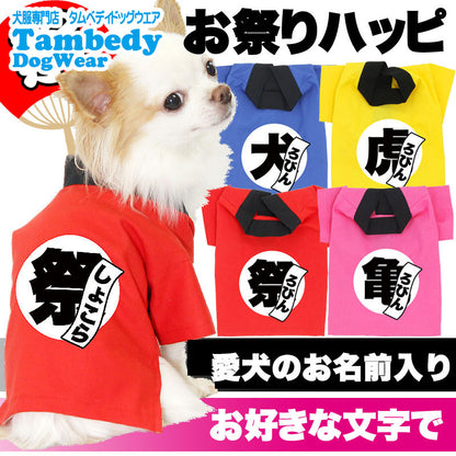 【犬服 犬 服 犬の服 名入れ】愛犬のお名前入り お祭りハッピ【ドッグウェア ゆかた 着物 和柄 お祭り チワワ ダックス トイプードル 法被 タムベディ かっこいい パグ】