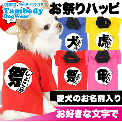 【犬服 犬 服 犬の服 名入れ】愛犬のお名前入り お祭りハッピ【ドッグウェア ゆかた 着物 和柄 お祭り チワワ ダックス トイプードル 法被 タムベディ かっこいい パグ】