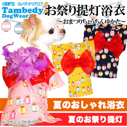 【犬 浴衣 犬の服】《名入れ可能》《コサージュ別売》お祭り提灯★ゆかた(浴衣)【ドッグウェア 着物 和柄 お祭り トイプードル チワワ ダックス タムベディ かわいい シーズー】