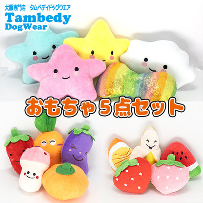 【犬のおもちゃ】おもちゃ5点セット【 ぬいぐるみ フルーツ 野菜 宇宙 ドッグ アウトレット ダックス トイプードル チワワ タムベディ かわいい パグ】[CN]